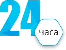 Срок исполнения заказа от 24 часов